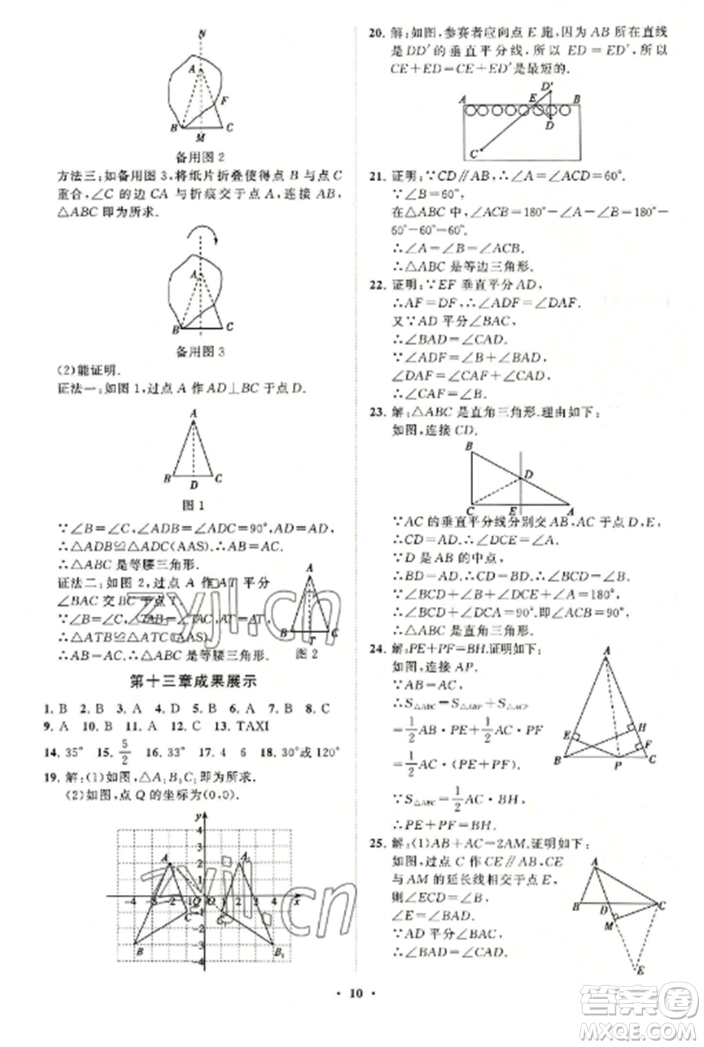 山東教育出版社2022初中同步練習(xí)冊(cè)分層卷八年級(jí)數(shù)學(xué)上冊(cè)人教版參考答案
