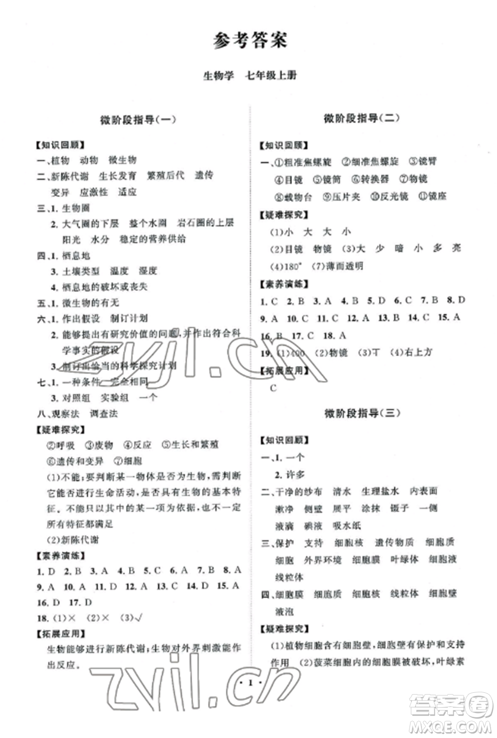 山東教育出版社2022初中同步練習(xí)冊分層卷七年級生物上冊濟南版參考答案