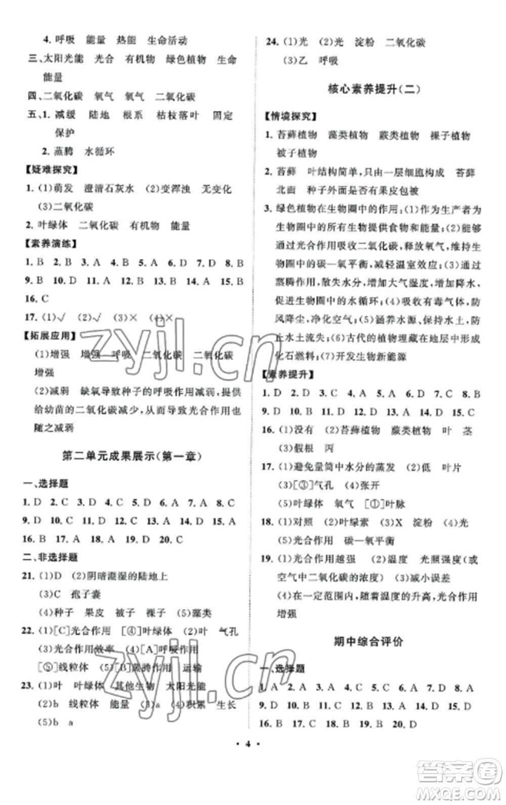山東教育出版社2022初中同步練習(xí)冊分層卷七年級生物上冊濟南版參考答案