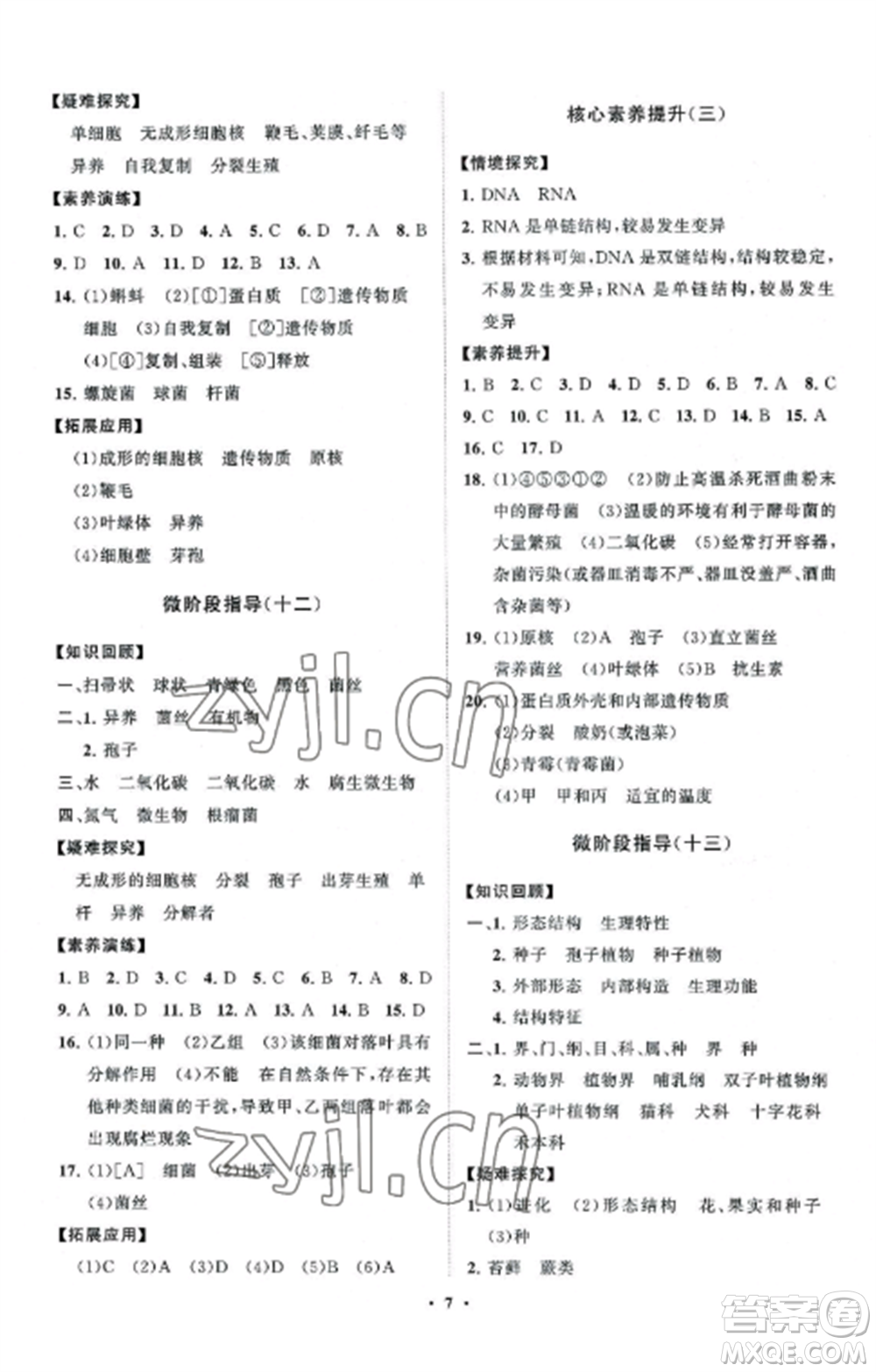 山東教育出版社2022初中同步練習(xí)冊分層卷七年級生物上冊濟南版參考答案