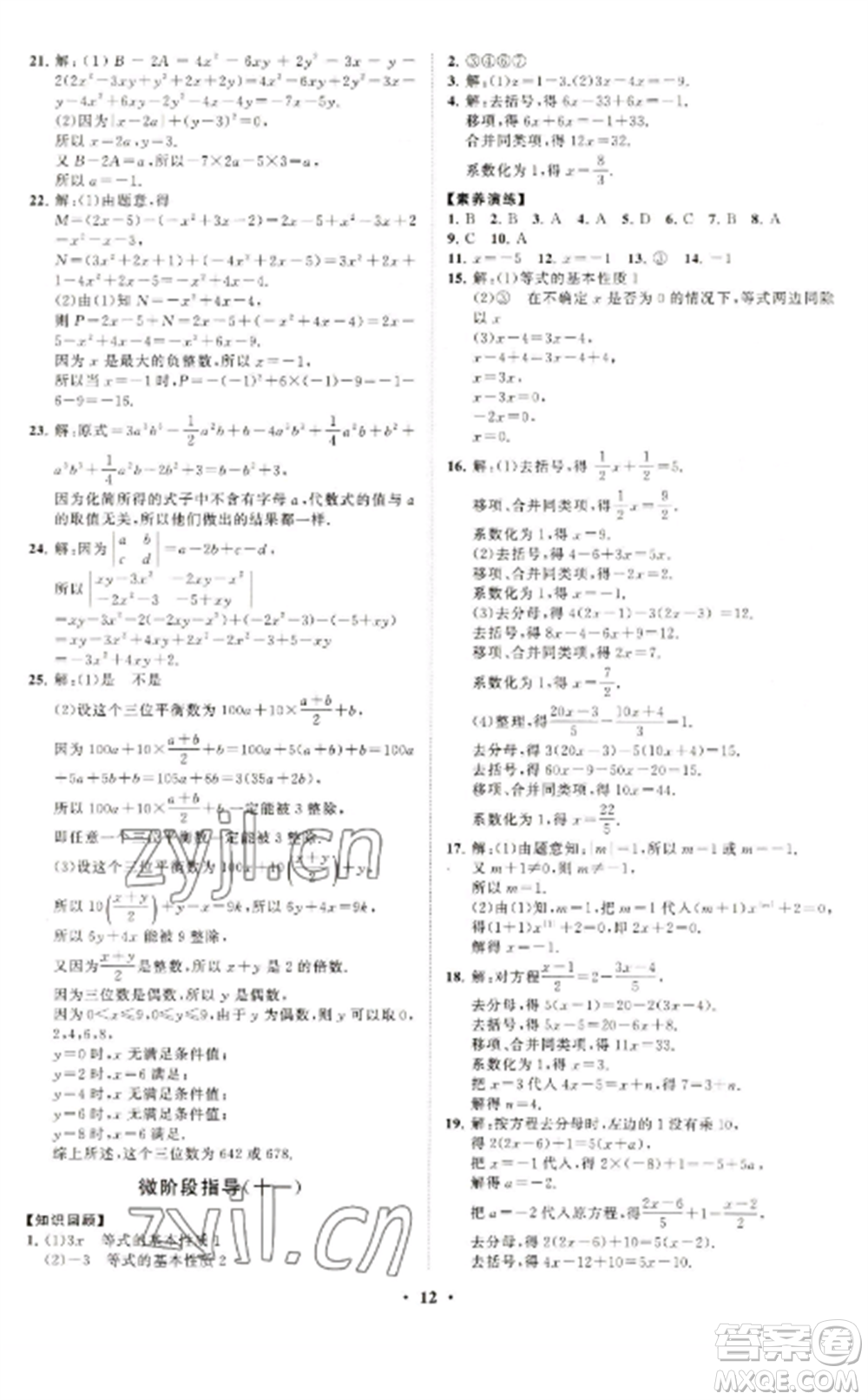 山東教育出版社2022初中同步練習(xí)冊(cè)分層卷七年級(jí)數(shù)學(xué)上冊(cè)青島版參考答案