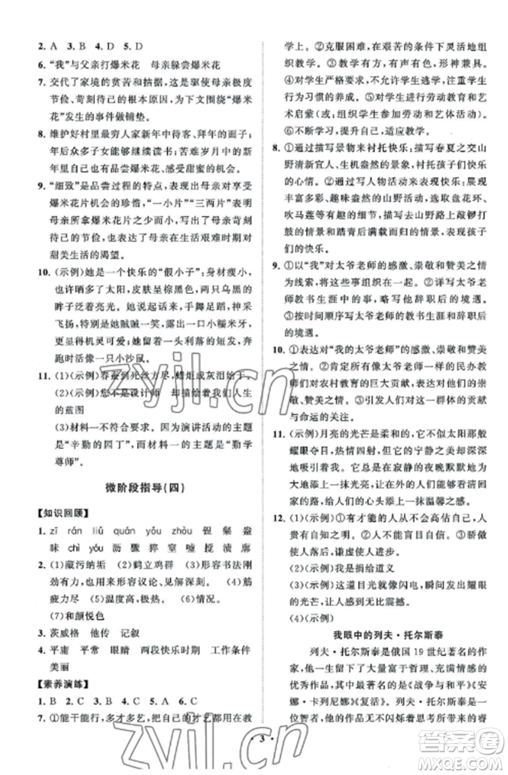 山東教育出版社2022初中同步練習(xí)冊(cè)分層卷八年級(jí)語(yǔ)文上冊(cè)人教版五四制參考答案