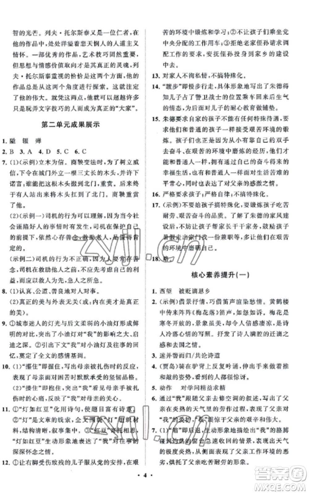 山東教育出版社2022初中同步練習(xí)冊(cè)分層卷八年級(jí)語(yǔ)文上冊(cè)人教版五四制參考答案