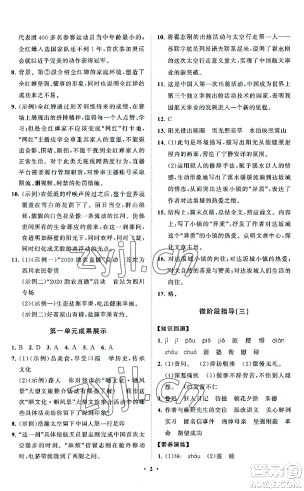 山東教育出版社2022初中同步練習(xí)冊(cè)分層卷八年級(jí)語(yǔ)文上冊(cè)人教版五四制參考答案