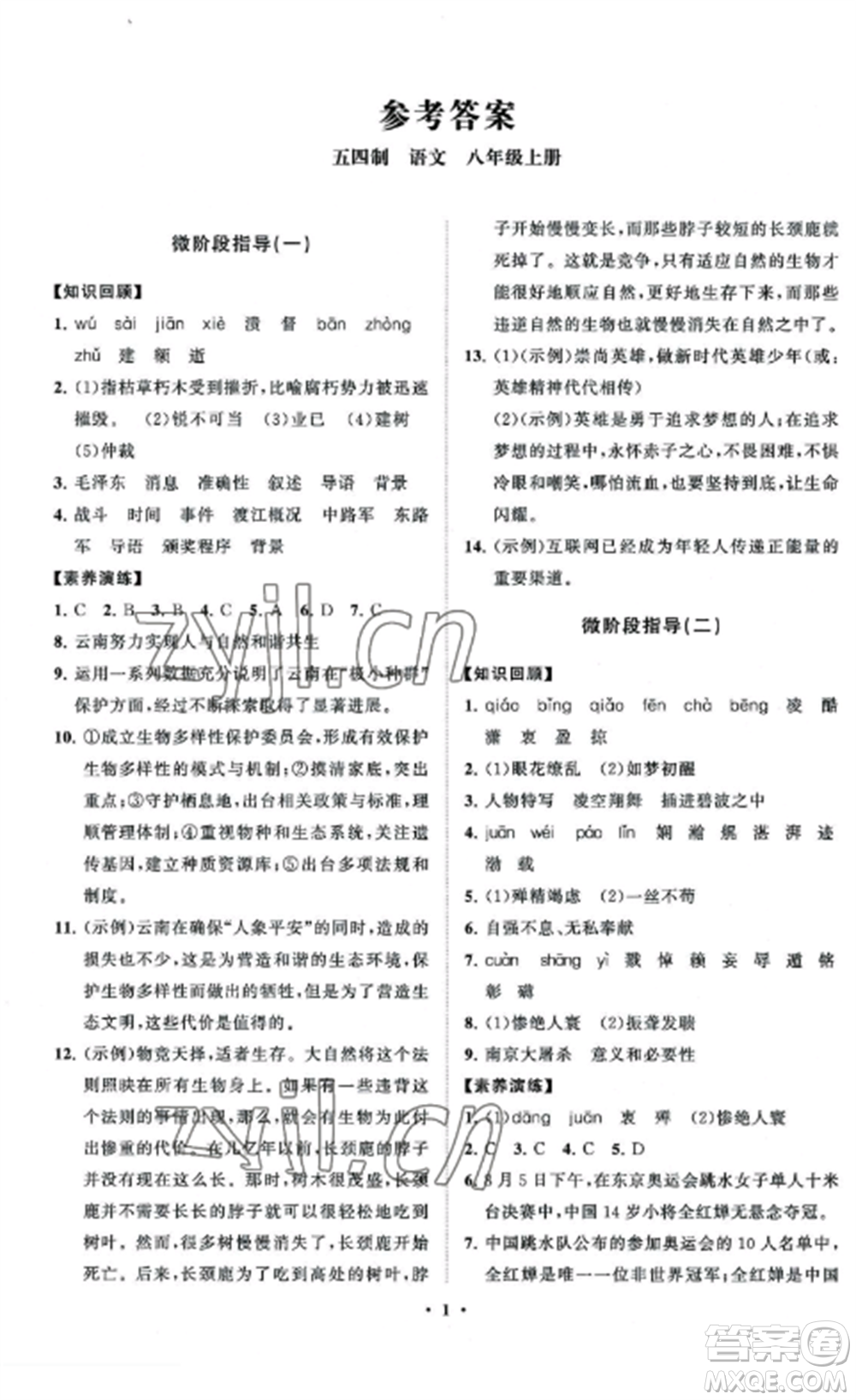 山東教育出版社2022初中同步練習(xí)冊(cè)分層卷八年級(jí)語(yǔ)文上冊(cè)人教版五四制參考答案