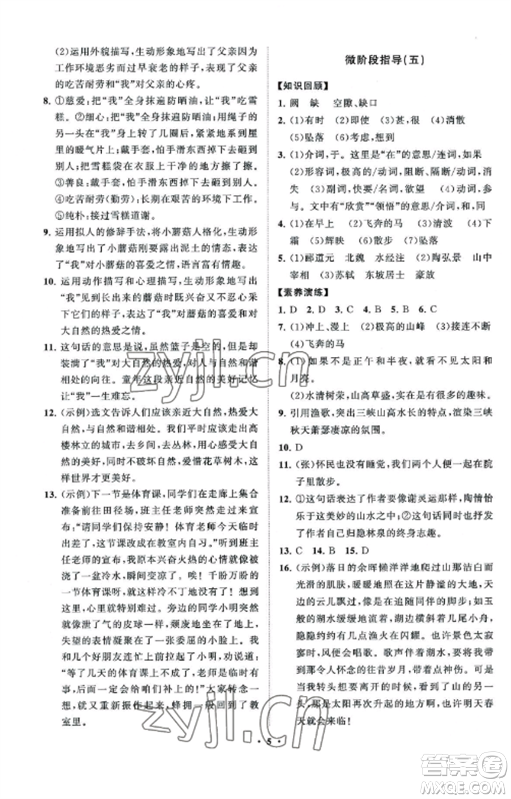 山東教育出版社2022初中同步練習(xí)冊(cè)分層卷八年級(jí)語(yǔ)文上冊(cè)人教版五四制參考答案