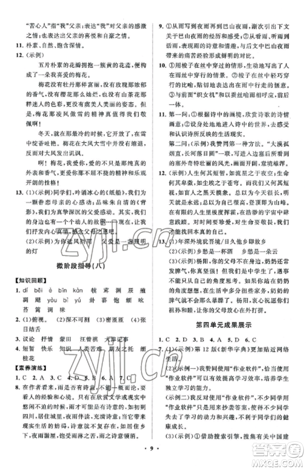山東教育出版社2022初中同步練習(xí)冊(cè)分層卷八年級(jí)語(yǔ)文上冊(cè)人教版五四制參考答案