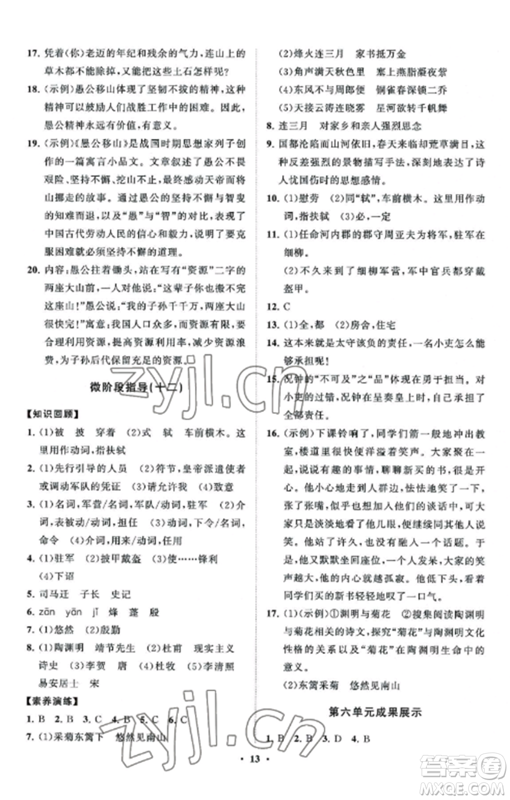 山東教育出版社2022初中同步練習(xí)冊(cè)分層卷八年級(jí)語(yǔ)文上冊(cè)人教版五四制參考答案