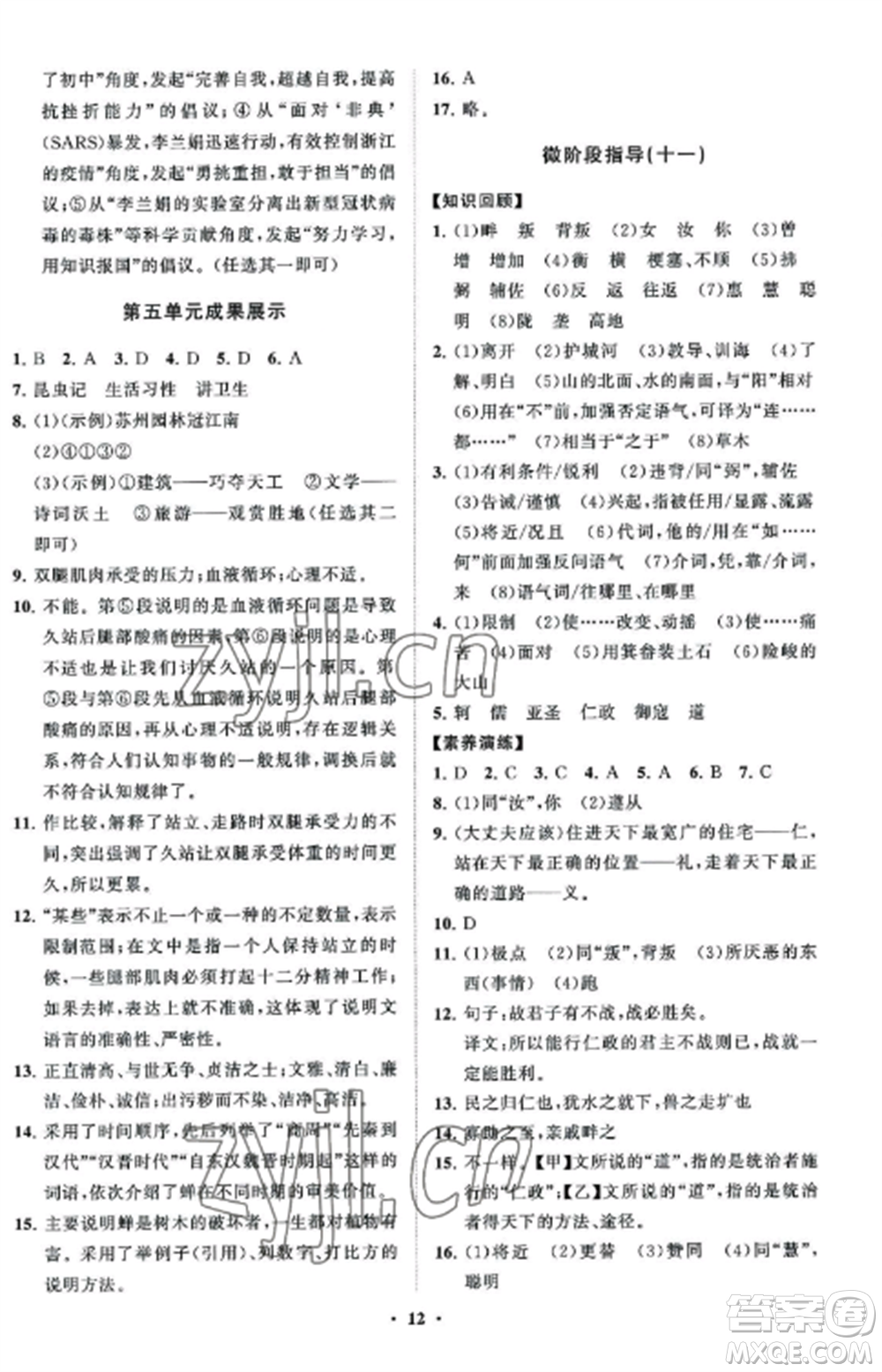 山東教育出版社2022初中同步練習(xí)冊(cè)分層卷八年級(jí)語(yǔ)文上冊(cè)人教版五四制參考答案