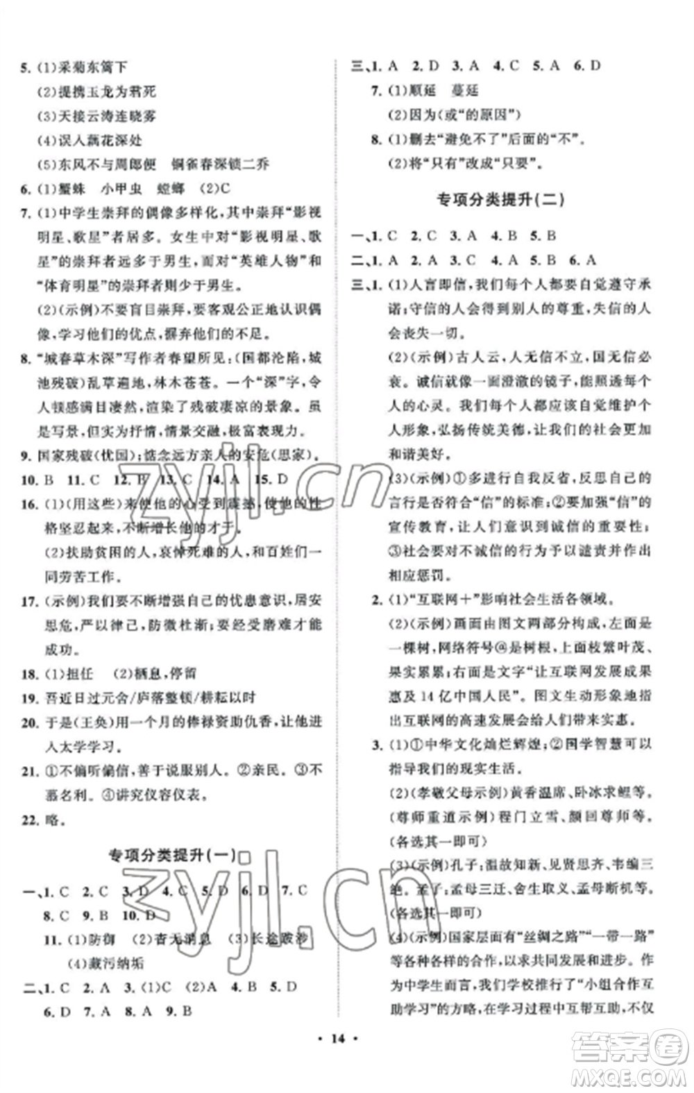 山東教育出版社2022初中同步練習(xí)冊(cè)分層卷八年級(jí)語(yǔ)文上冊(cè)人教版五四制參考答案