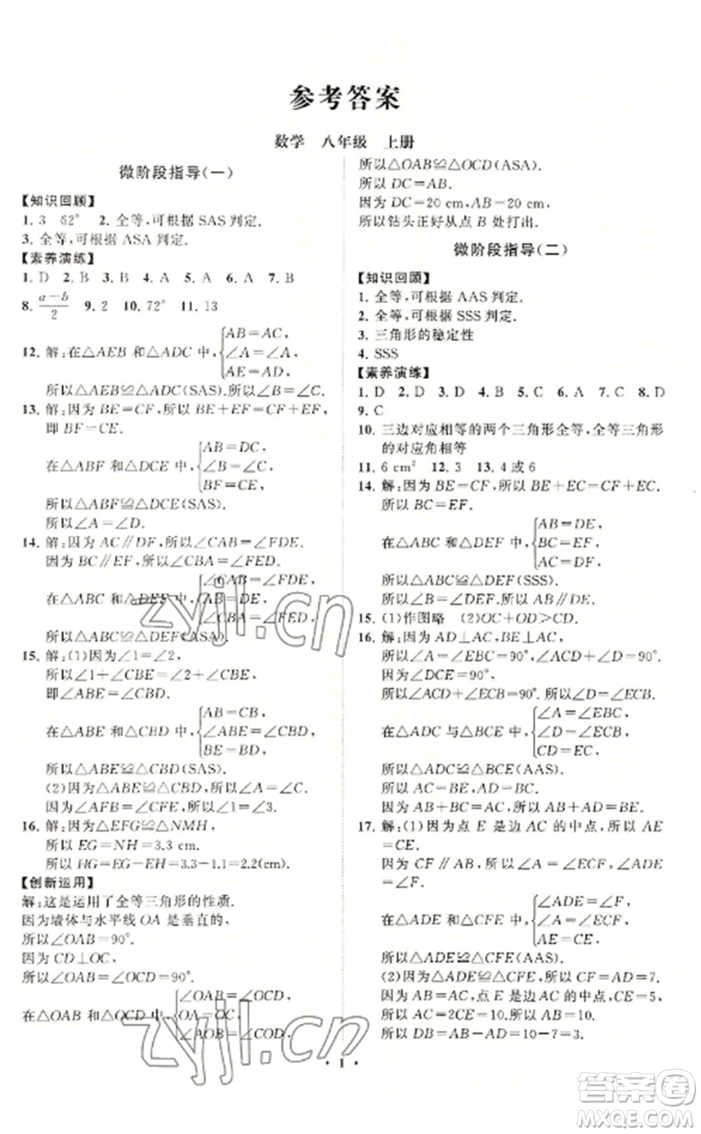 山東教育出版社2022初中同步練習冊分層卷八年級數(shù)學上冊青島版參考答案
