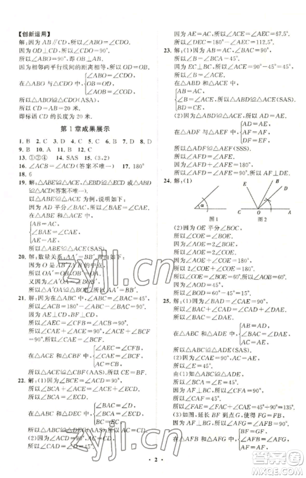 山東教育出版社2022初中同步練習冊分層卷八年級數(shù)學上冊青島版參考答案