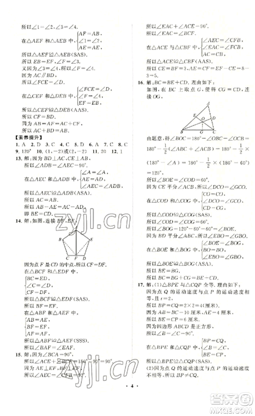 山東教育出版社2022初中同步練習冊分層卷八年級數(shù)學上冊青島版參考答案