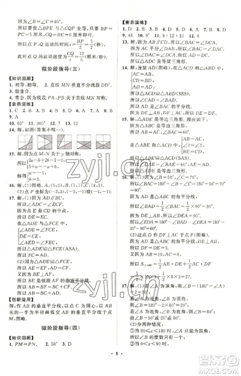 山東教育出版社2022初中同步練習冊分層卷八年級數(shù)學上冊青島版參考答案