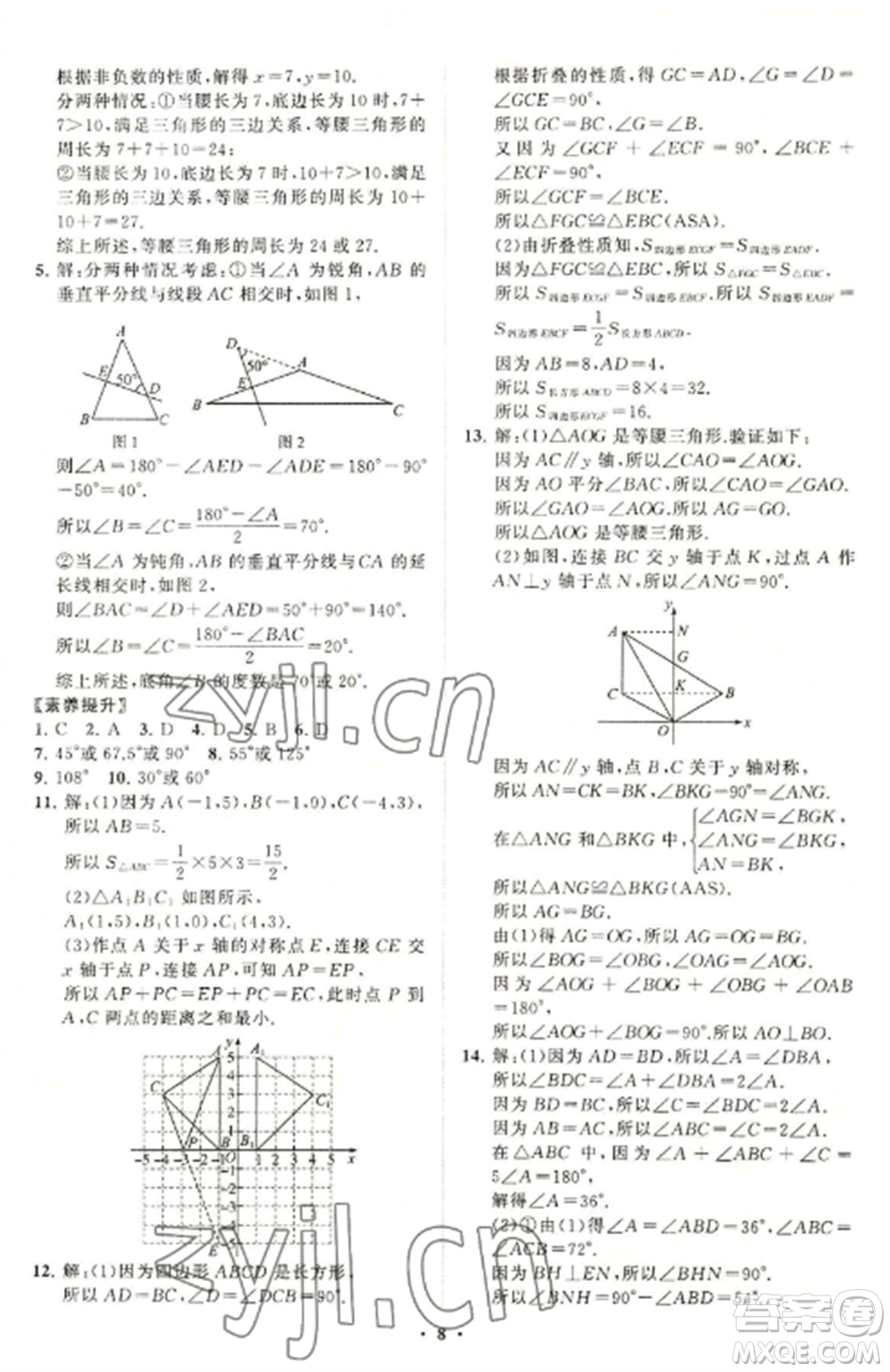 山東教育出版社2022初中同步練習冊分層卷八年級數(shù)學上冊青島版參考答案