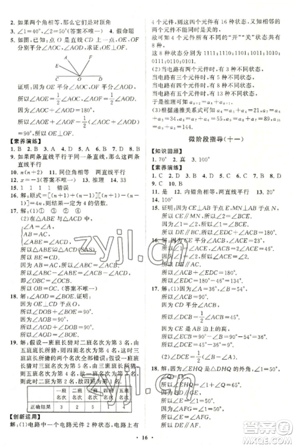 山東教育出版社2022初中同步練習冊分層卷八年級數(shù)學上冊青島版參考答案
