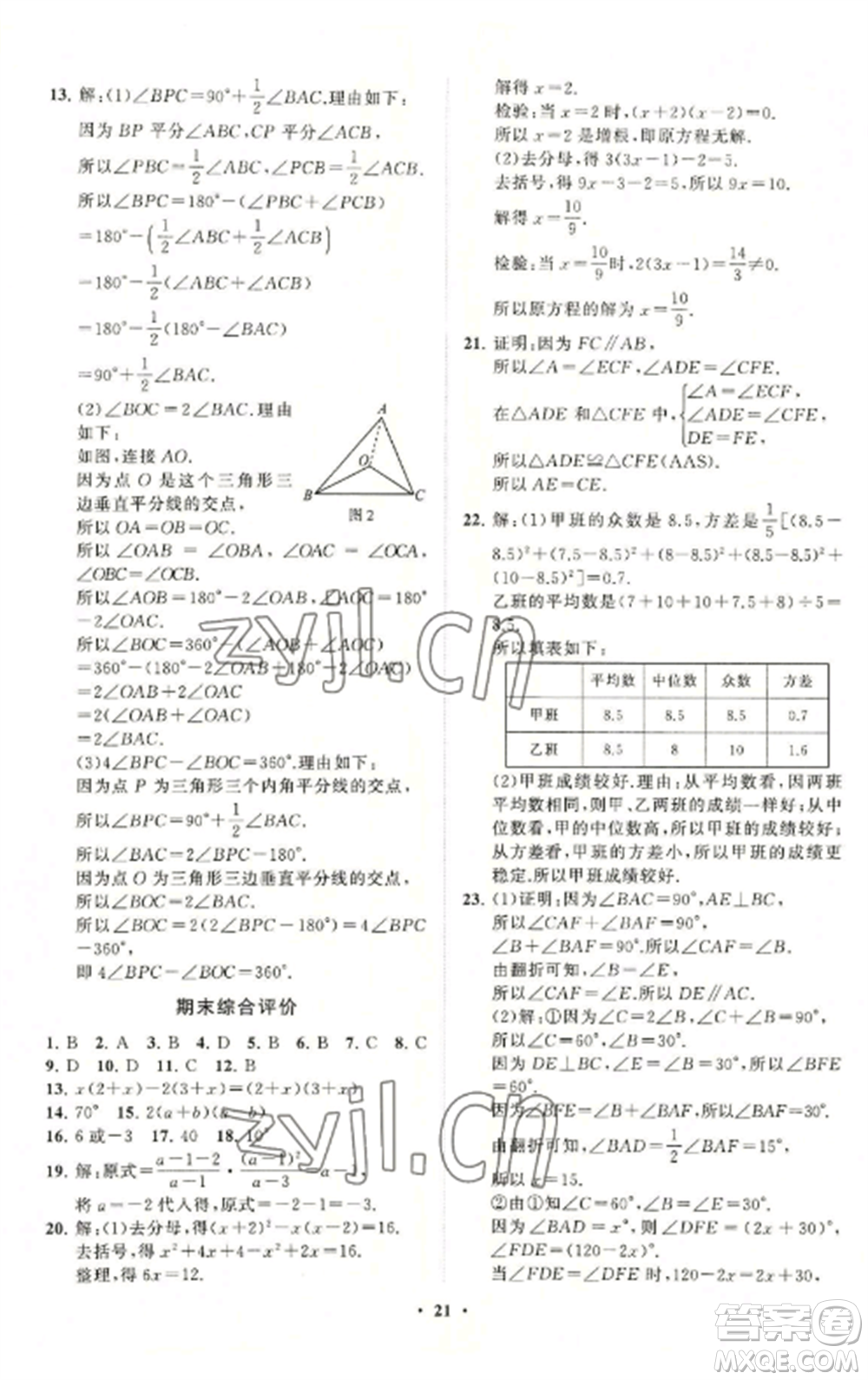 山東教育出版社2022初中同步練習冊分層卷八年級數(shù)學上冊青島版參考答案