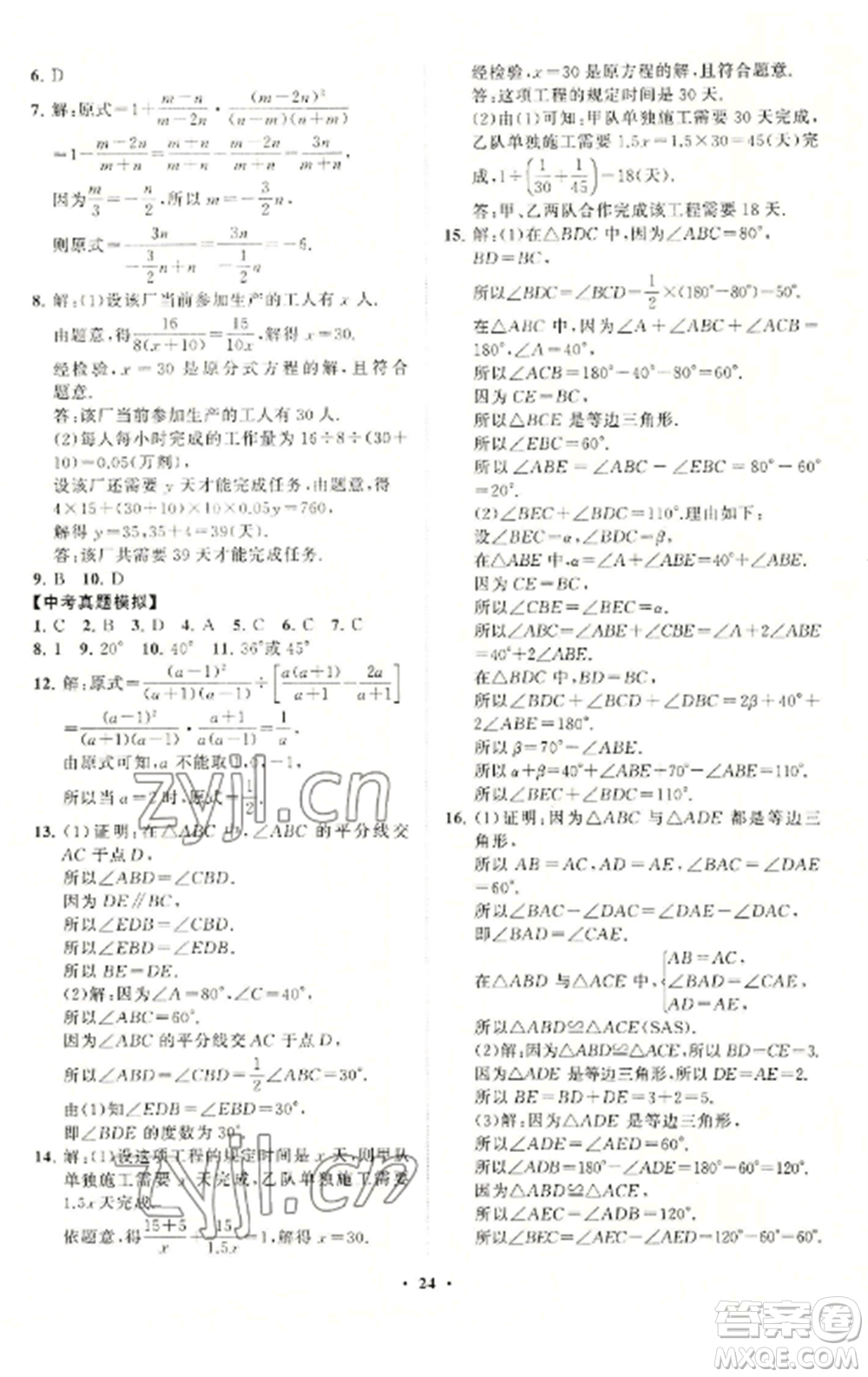 山東教育出版社2022初中同步練習冊分層卷八年級數(shù)學上冊青島版參考答案