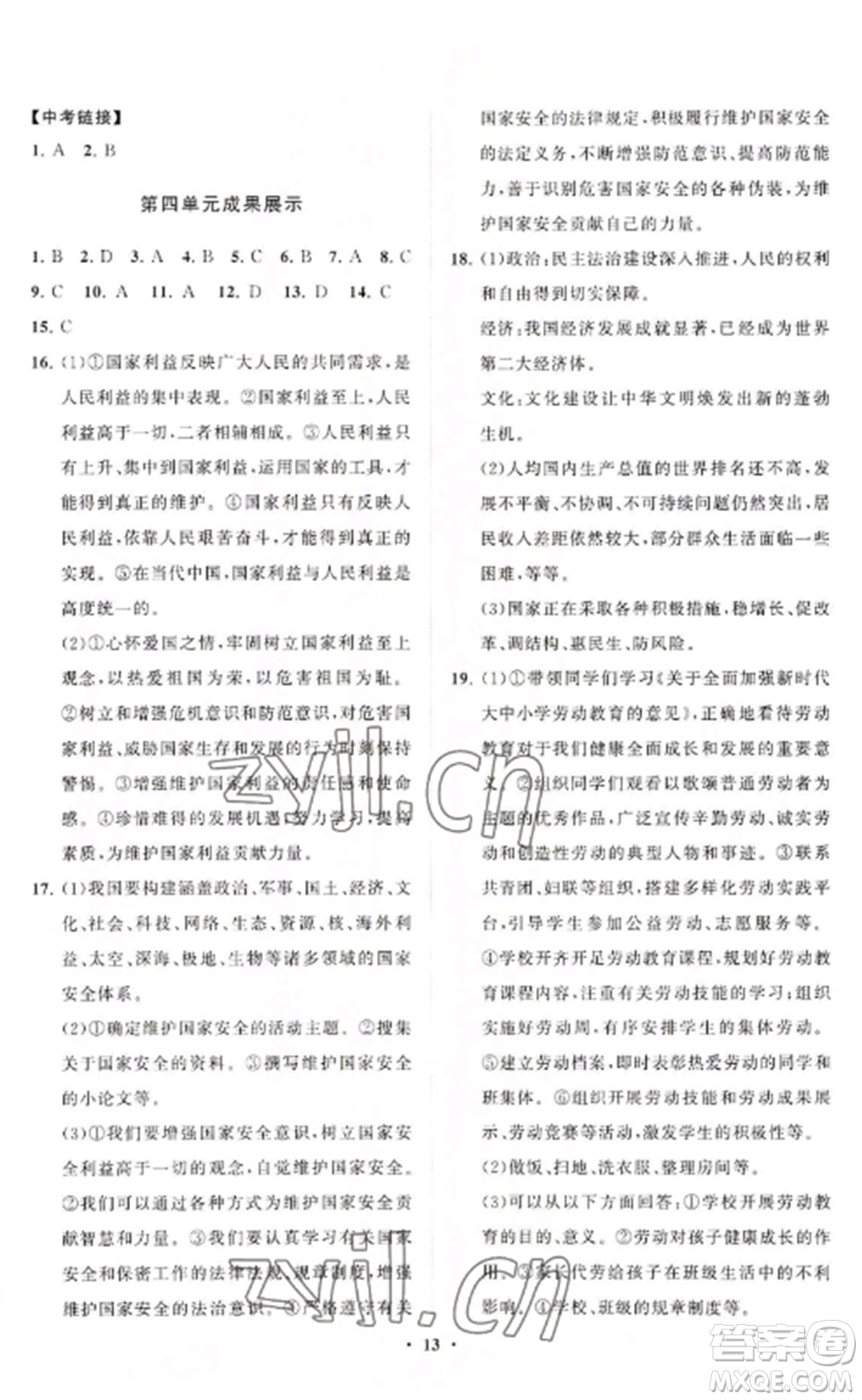 山東教育出版社2022初中同步練習(xí)冊(cè)分層卷八年級(jí)道德與法治上冊(cè)人教版陜西專版參考答案