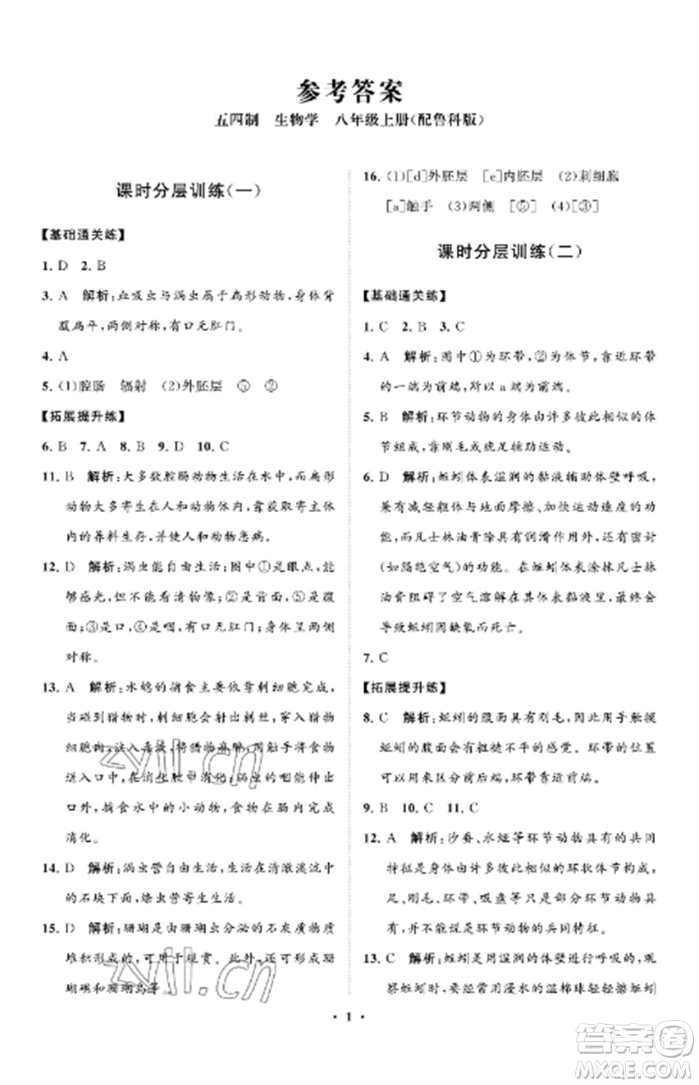 山東教育出版社2022初中同步練習(xí)冊分層卷八年級生物上冊魯科版五四制參考答案