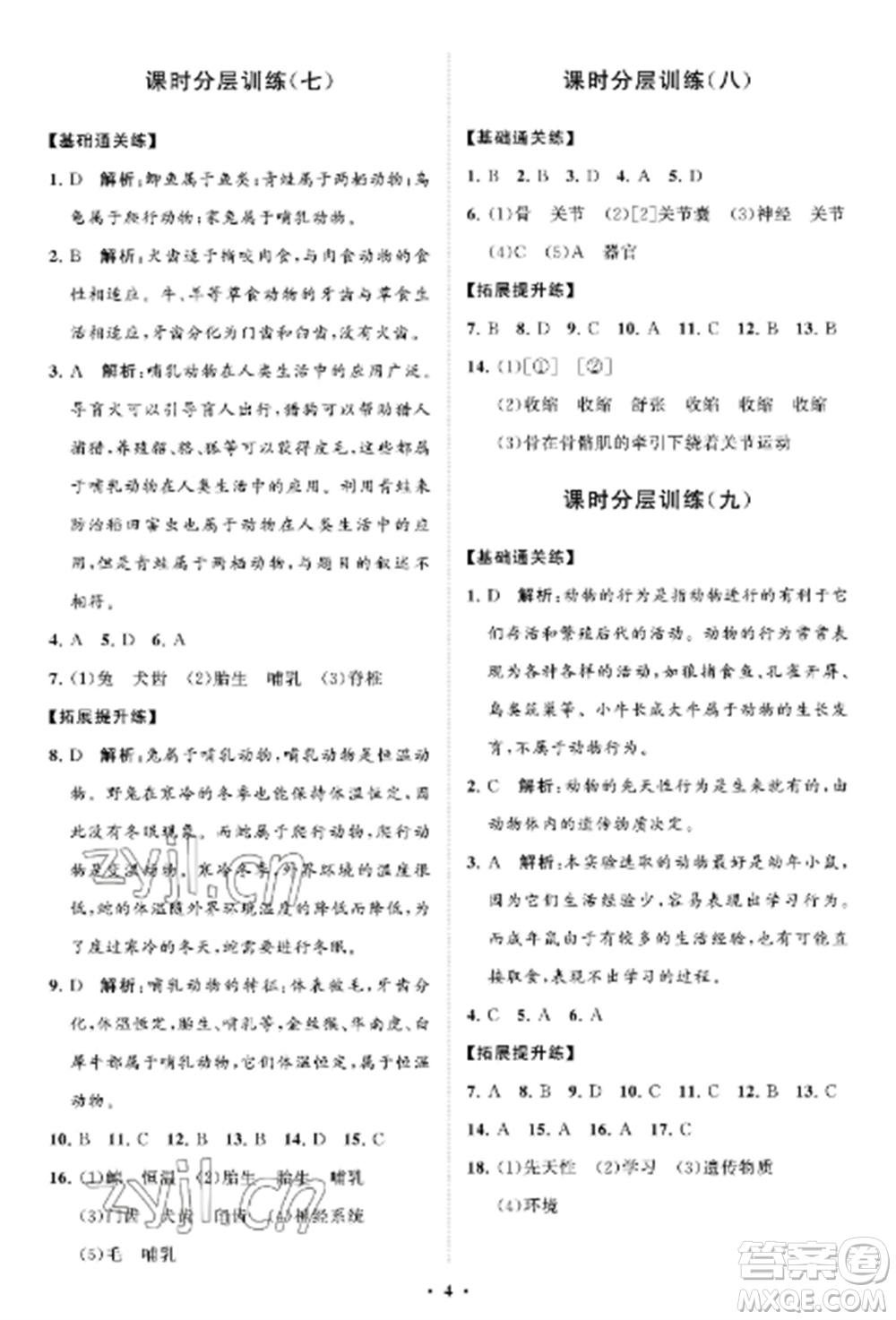 山東教育出版社2022初中同步練習(xí)冊分層卷八年級生物上冊魯科版五四制參考答案