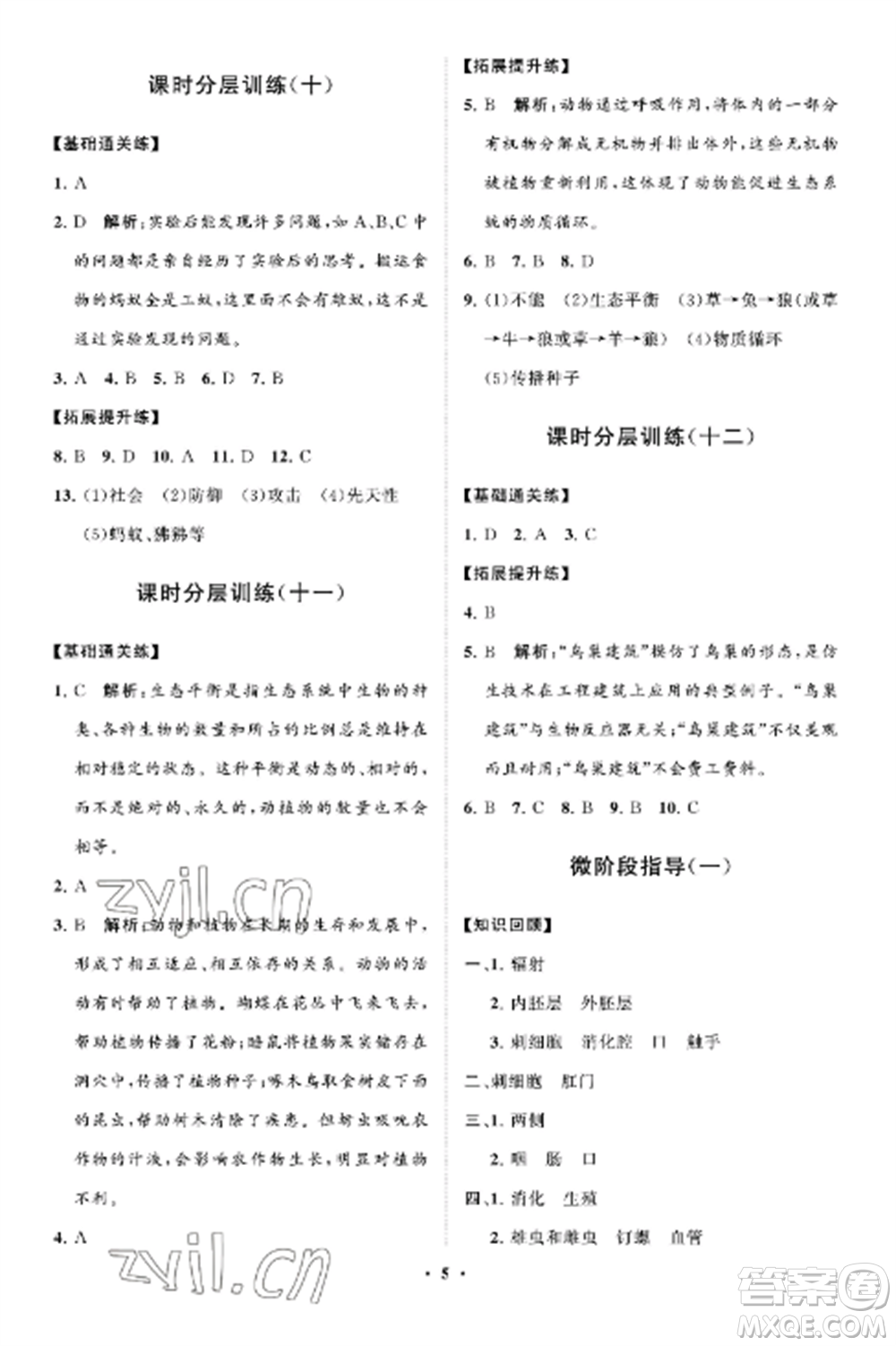 山東教育出版社2022初中同步練習(xí)冊分層卷八年級生物上冊魯科版五四制參考答案