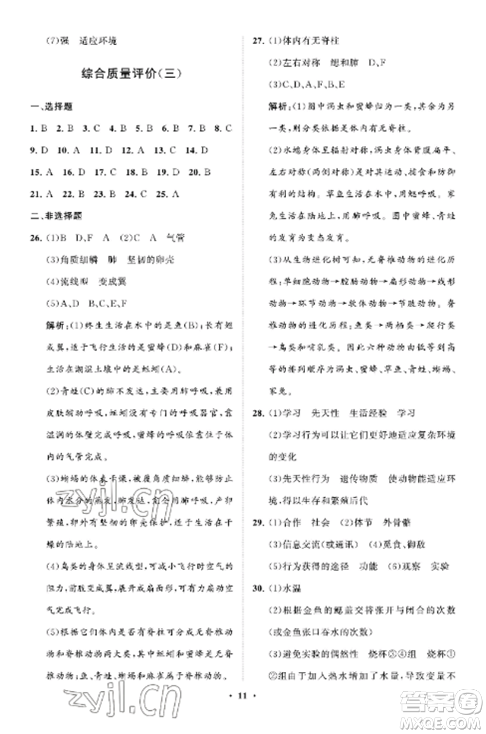 山東教育出版社2022初中同步練習(xí)冊分層卷八年級生物上冊魯科版五四制參考答案