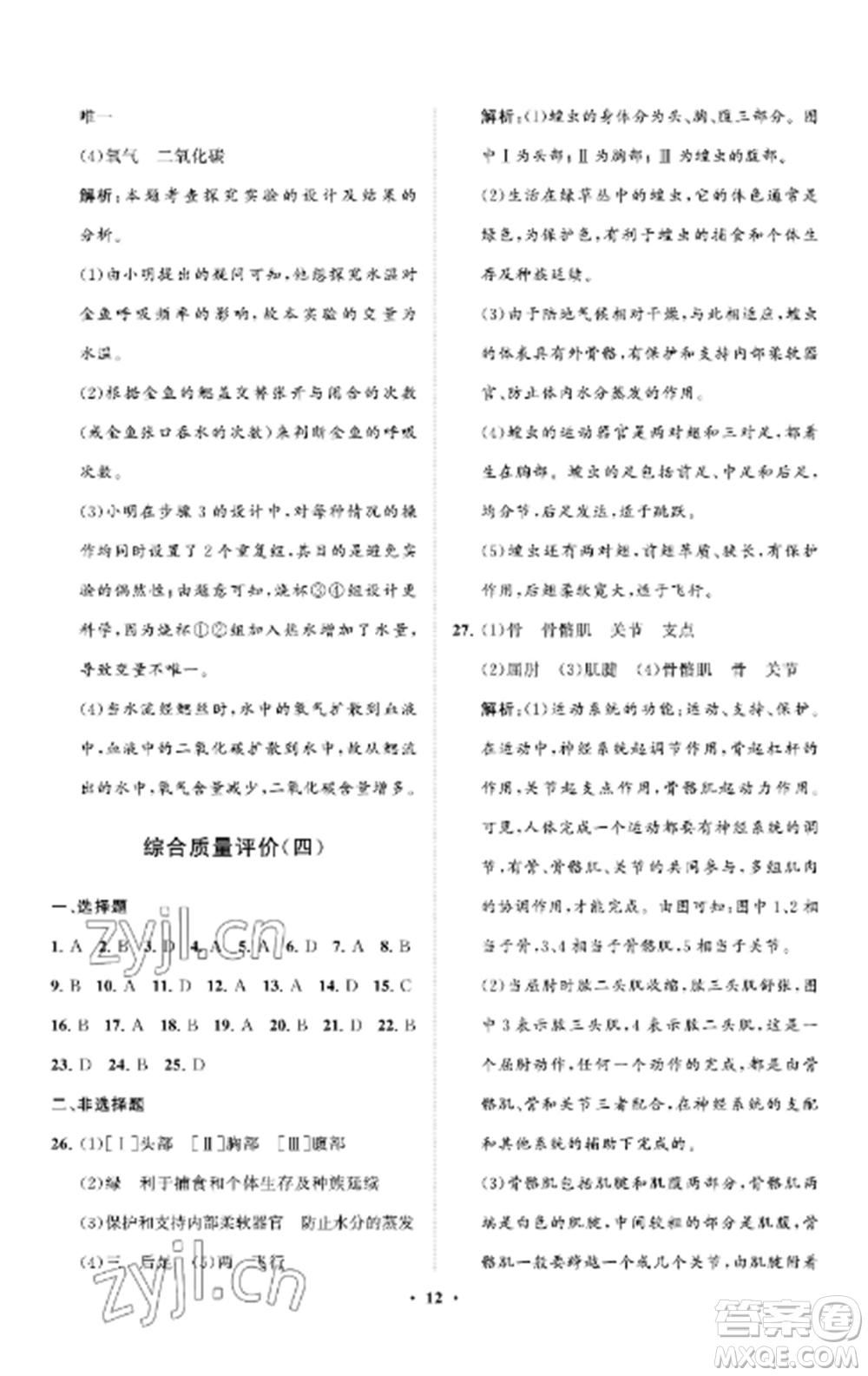 山東教育出版社2022初中同步練習(xí)冊分層卷八年級生物上冊魯科版五四制參考答案