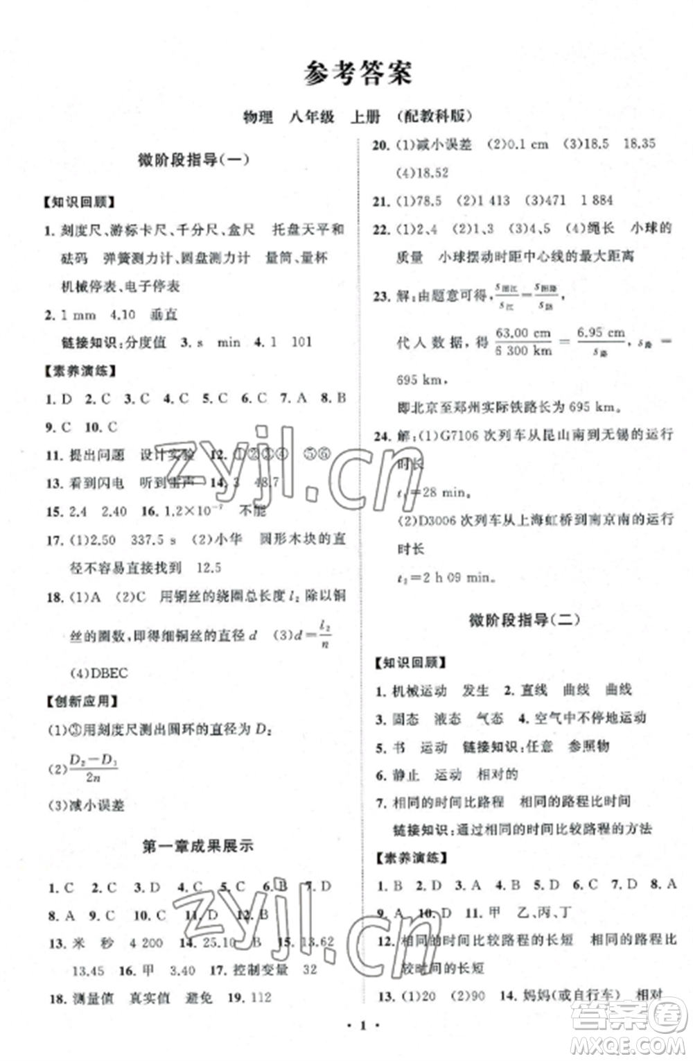 山東教育出版社2022初中同步練習冊分層卷八年級物理上冊教科版參考答案