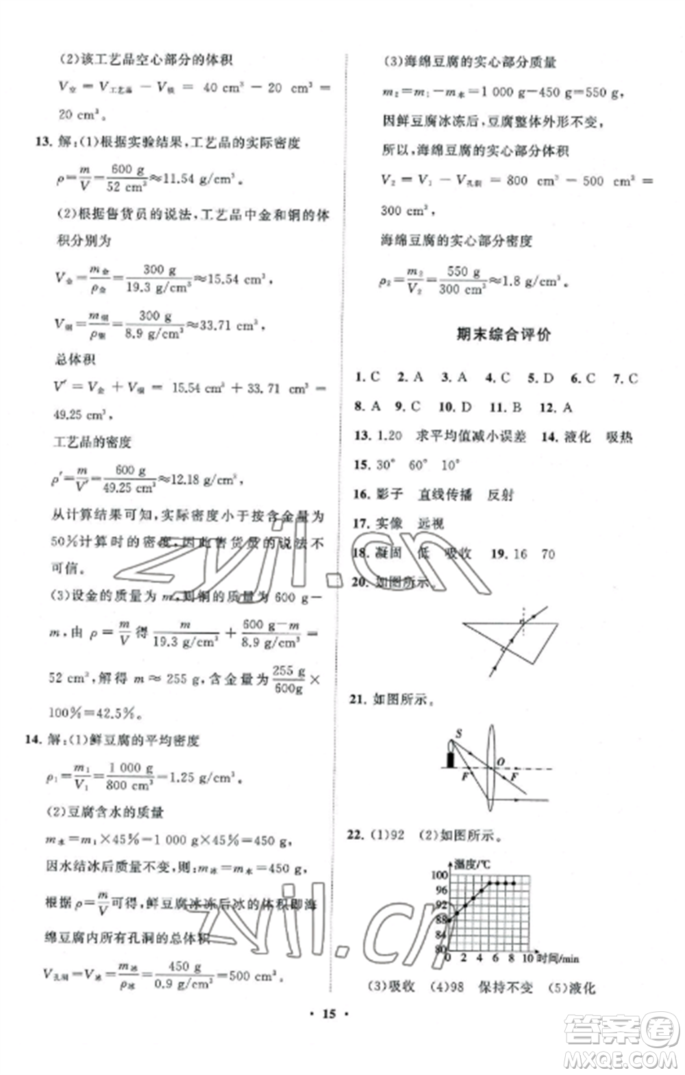山東教育出版社2022初中同步練習冊分層卷八年級物理上冊教科版參考答案