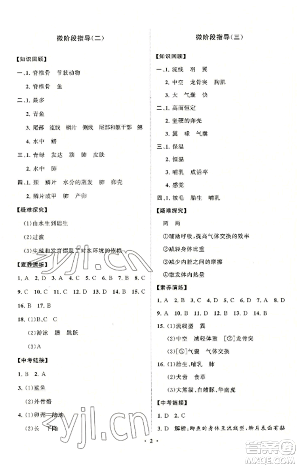 山東教育出版社2022初中同步練習(xí)冊分層卷八年級生物學(xué)上冊人教版參考答案
