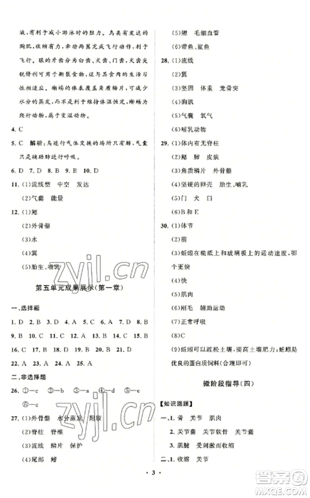 山東教育出版社2022初中同步練習(xí)冊分層卷八年級生物學(xué)上冊人教版參考答案