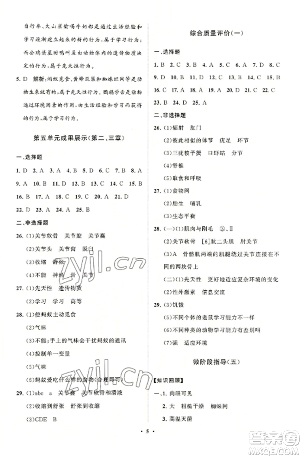 山東教育出版社2022初中同步練習(xí)冊分層卷八年級生物學(xué)上冊人教版參考答案
