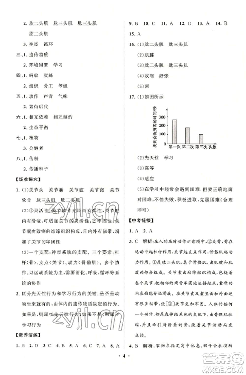 山東教育出版社2022初中同步練習(xí)冊分層卷八年級生物學(xué)上冊人教版參考答案