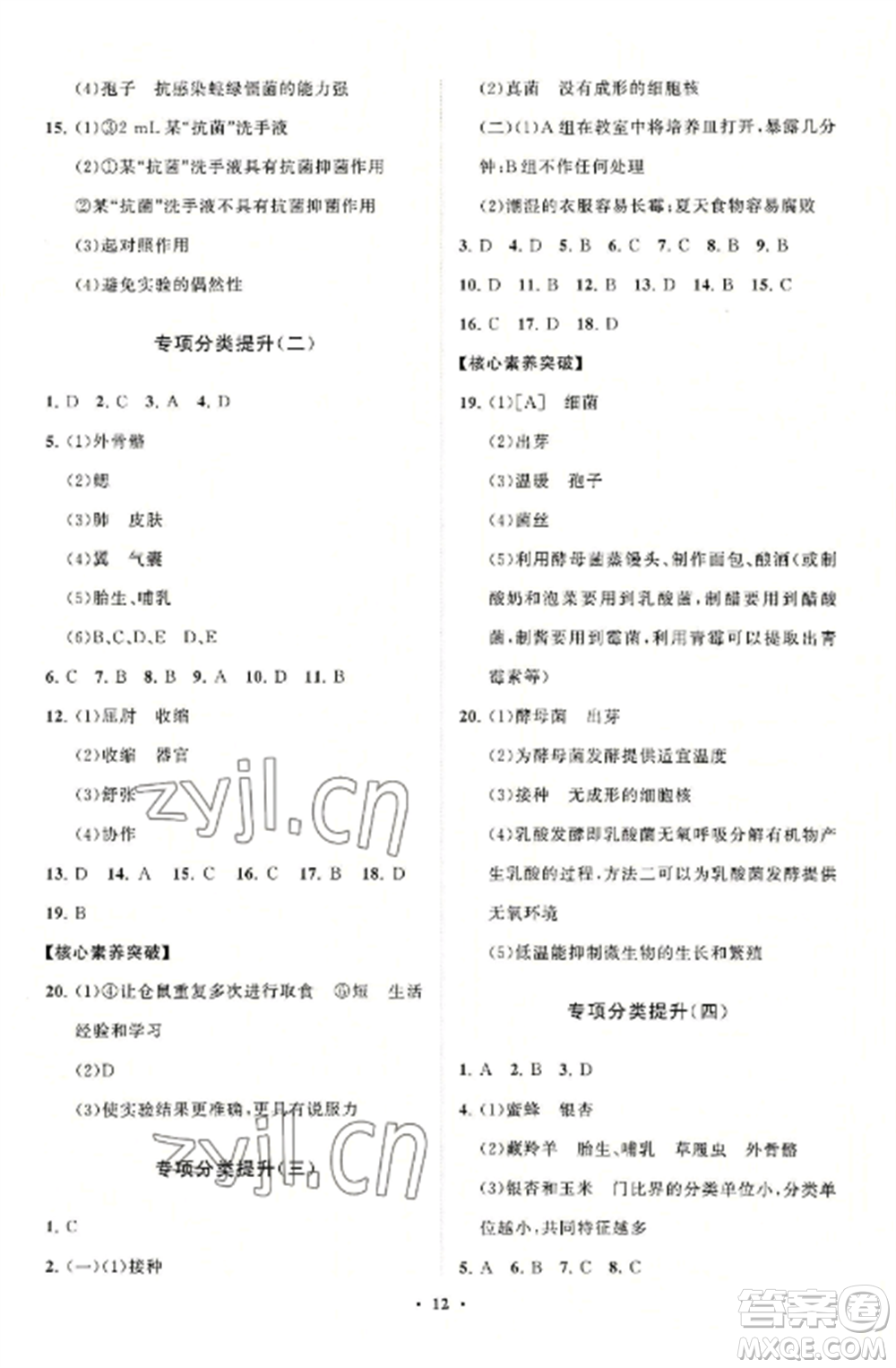 山東教育出版社2022初中同步練習(xí)冊分層卷八年級生物學(xué)上冊人教版參考答案