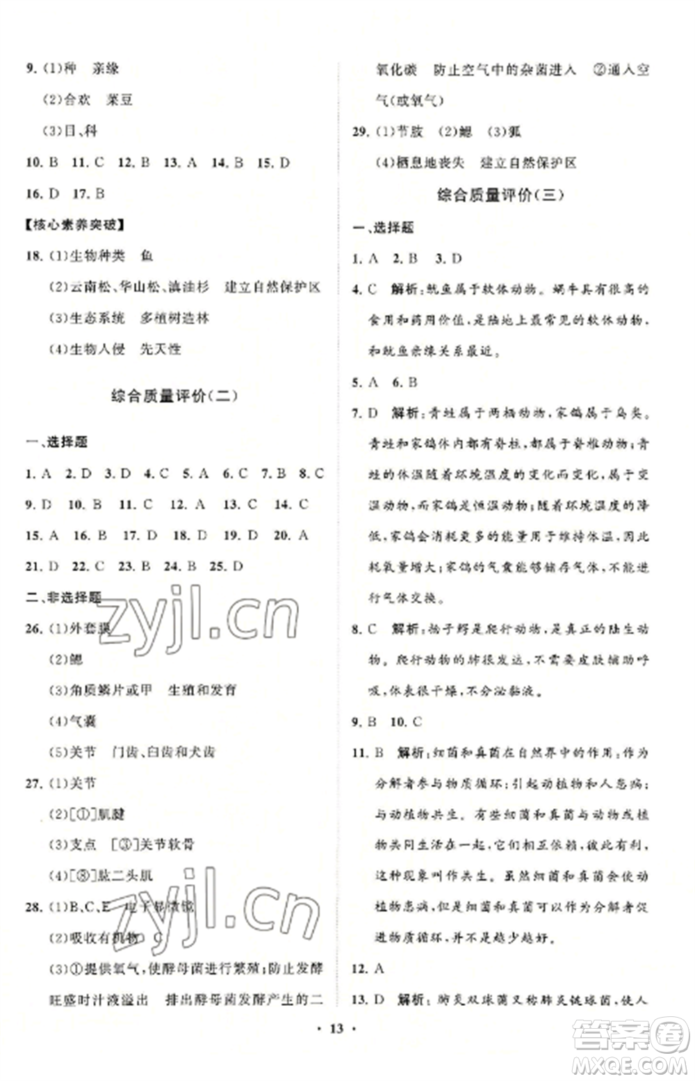 山東教育出版社2022初中同步練習(xí)冊分層卷八年級生物學(xué)上冊人教版參考答案