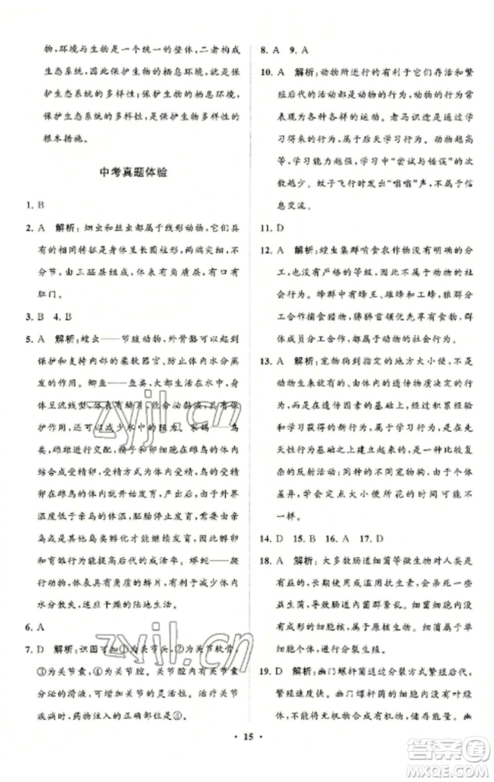 山東教育出版社2022初中同步練習(xí)冊分層卷八年級生物學(xué)上冊人教版參考答案