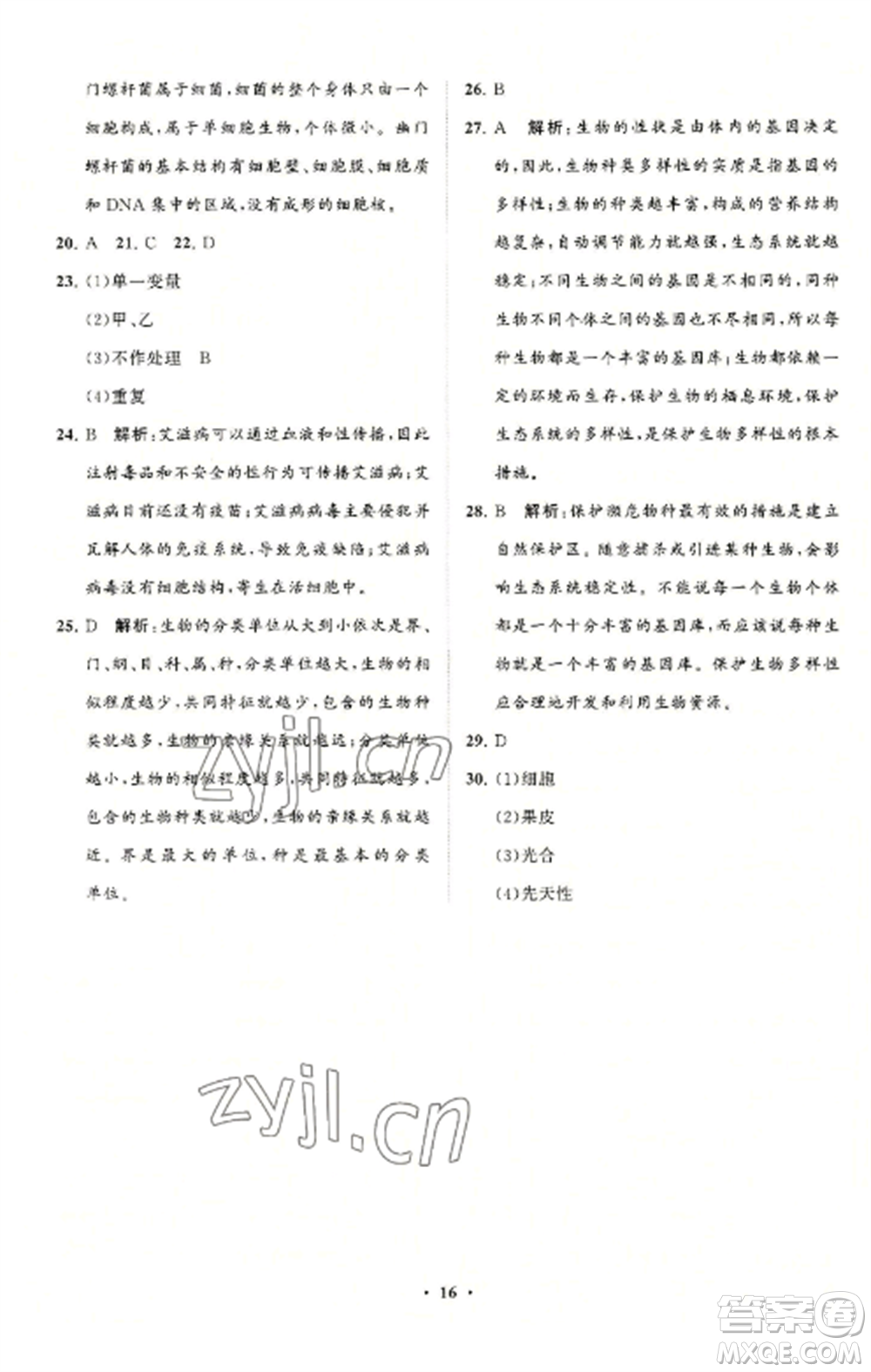 山東教育出版社2022初中同步練習(xí)冊分層卷八年級生物學(xué)上冊人教版參考答案