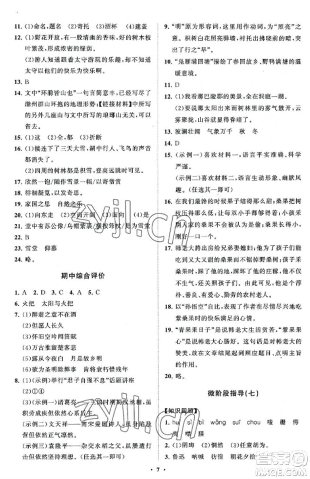 山東教育出版社2022初中同步練習(xí)冊分層卷九年級語文上冊人教版參考答案