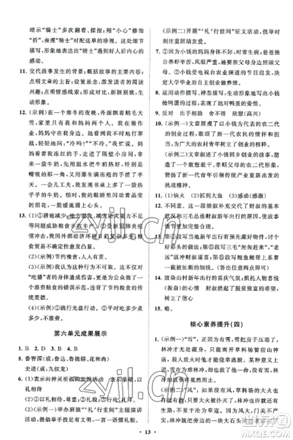 山東教育出版社2022初中同步練習(xí)冊分層卷九年級語文上冊人教版參考答案
