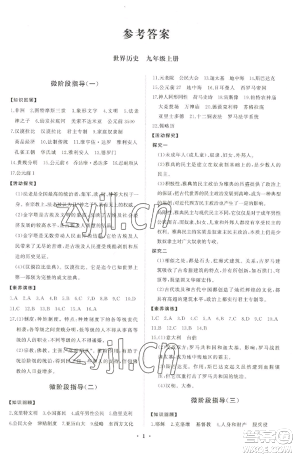 山東教育出版社2022初中同步練習(xí)冊分層卷九年級歷史上冊人教版參考答案