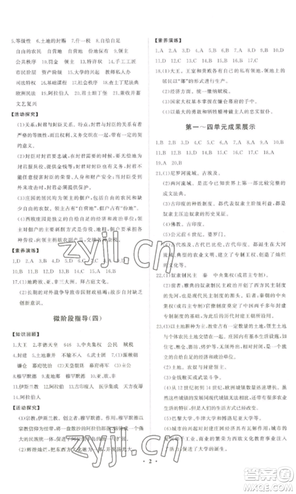 山東教育出版社2022初中同步練習(xí)冊分層卷九年級歷史上冊人教版參考答案