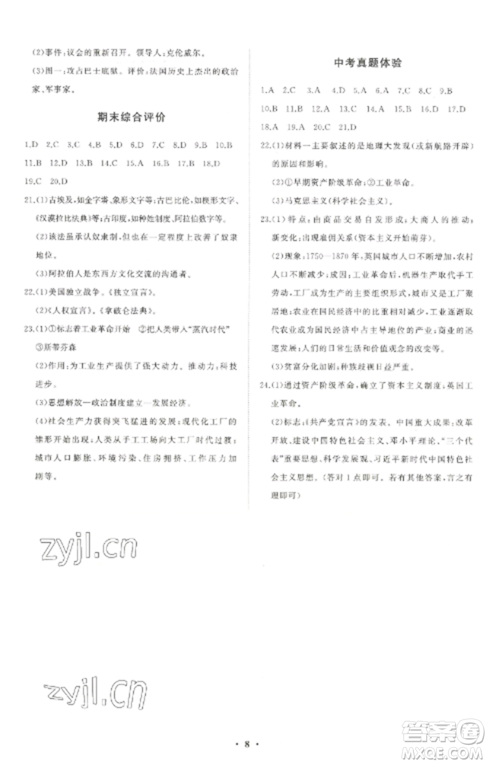 山東教育出版社2022初中同步練習(xí)冊分層卷九年級歷史上冊人教版參考答案