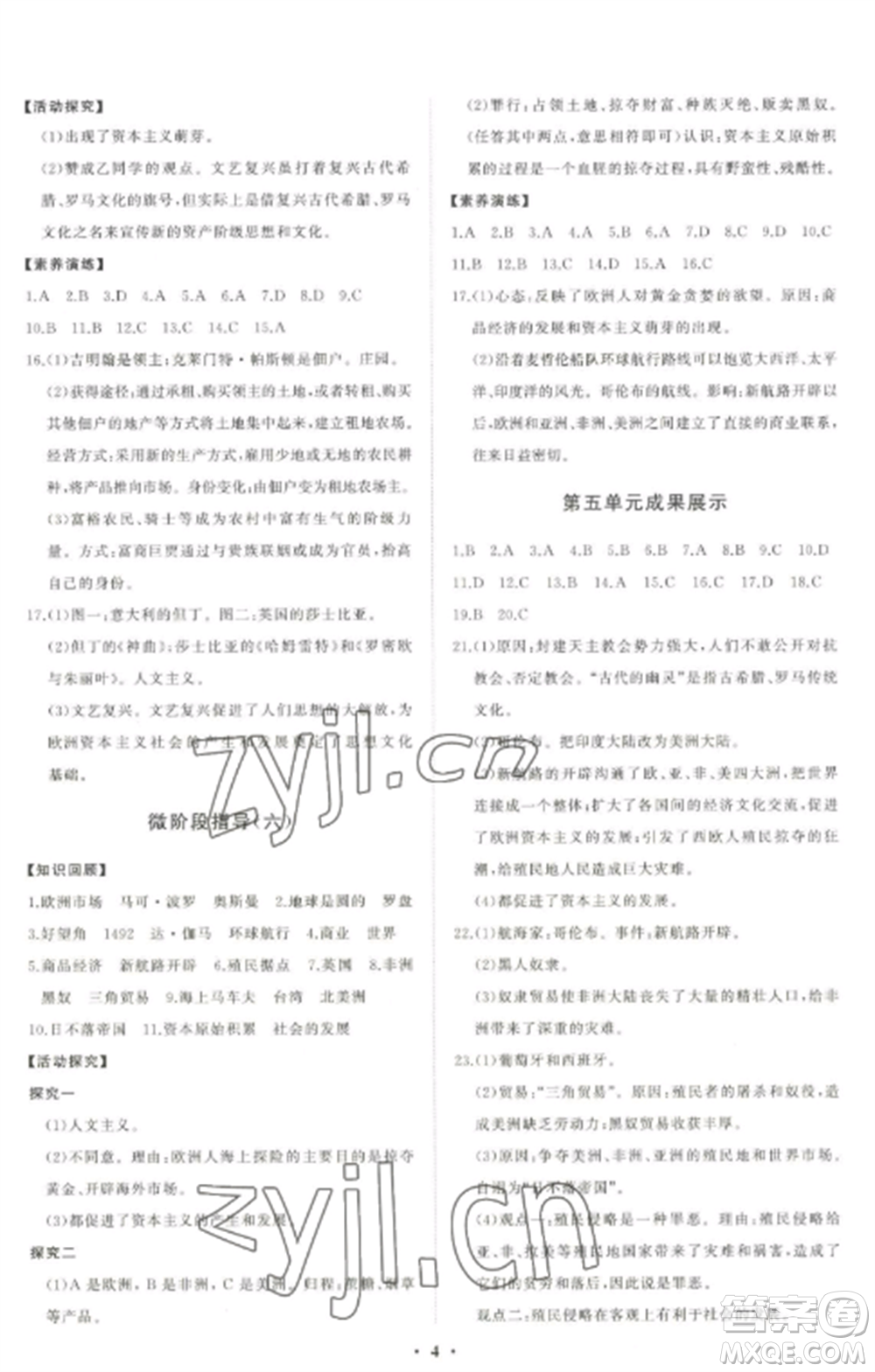 山東教育出版社2022初中同步練習(xí)冊分層卷九年級歷史上冊人教版參考答案