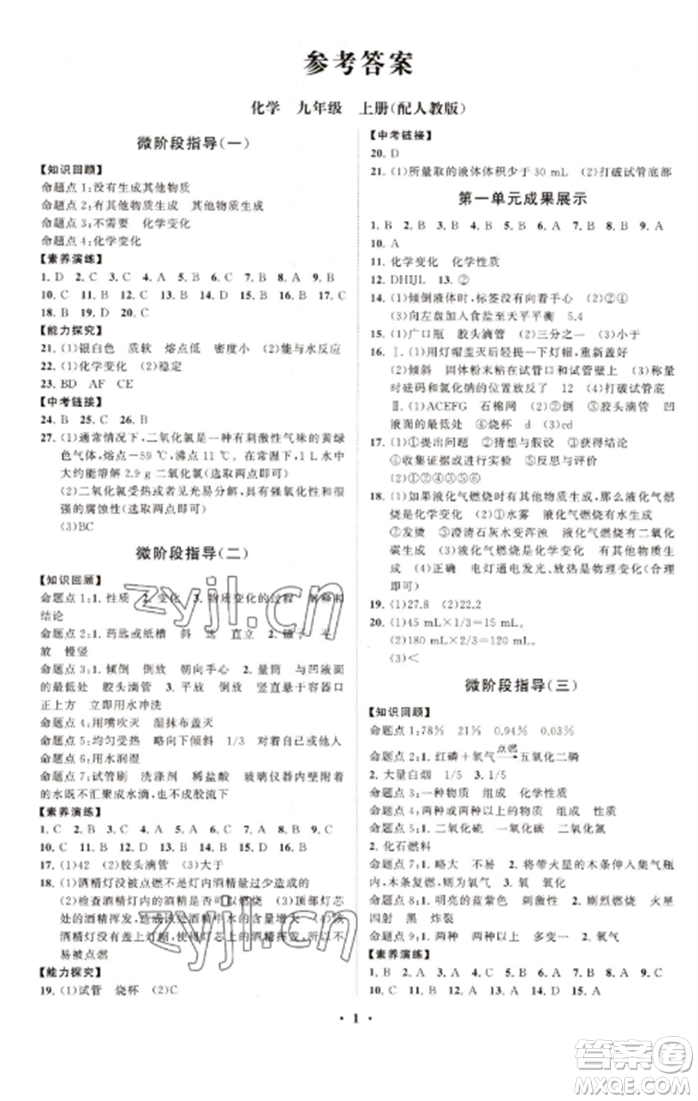 山東教育出版社2022初中同步練習(xí)冊分層卷九年級(jí)化學(xué)上冊人教版參考答案