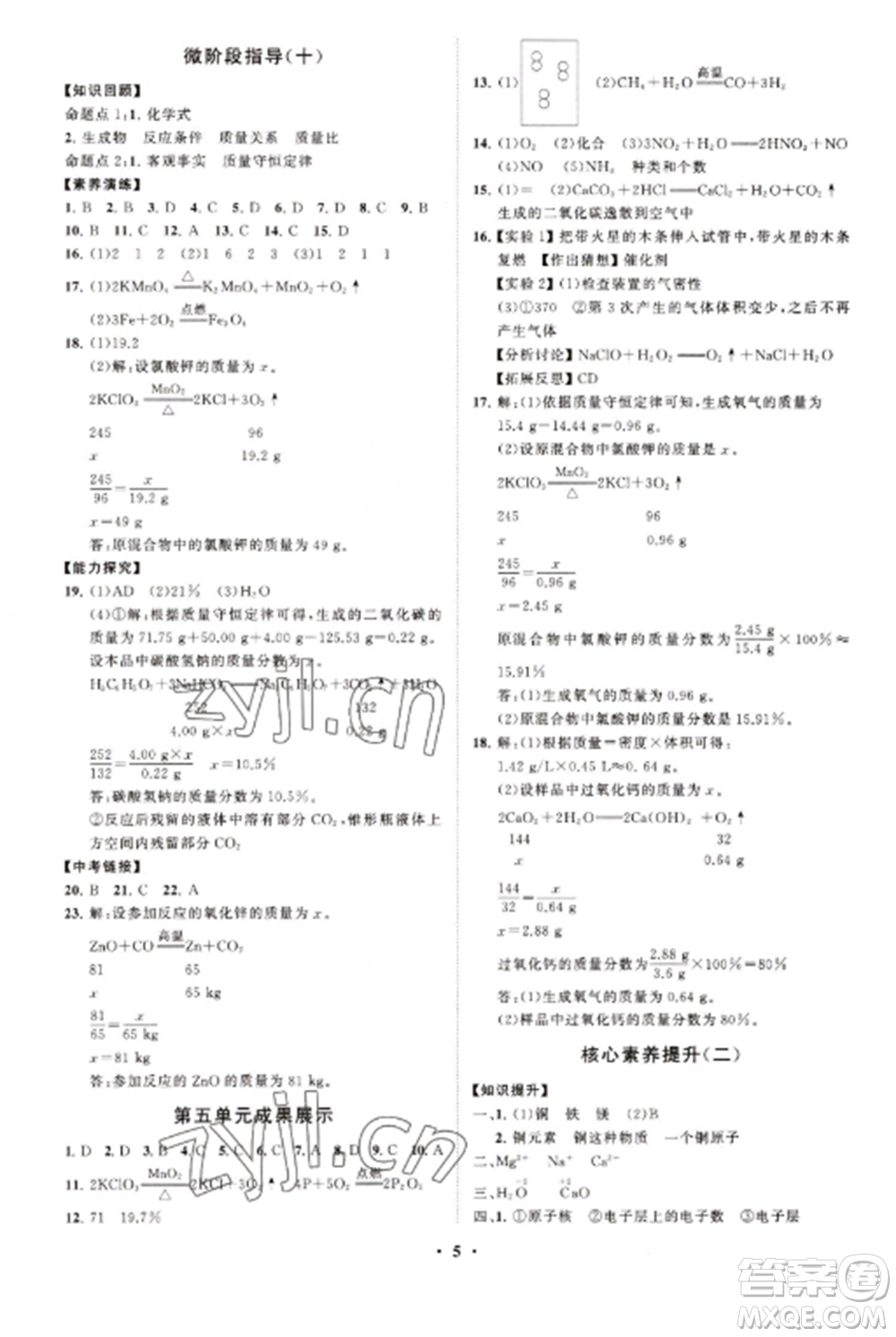山東教育出版社2022初中同步練習(xí)冊分層卷九年級(jí)化學(xué)上冊人教版參考答案