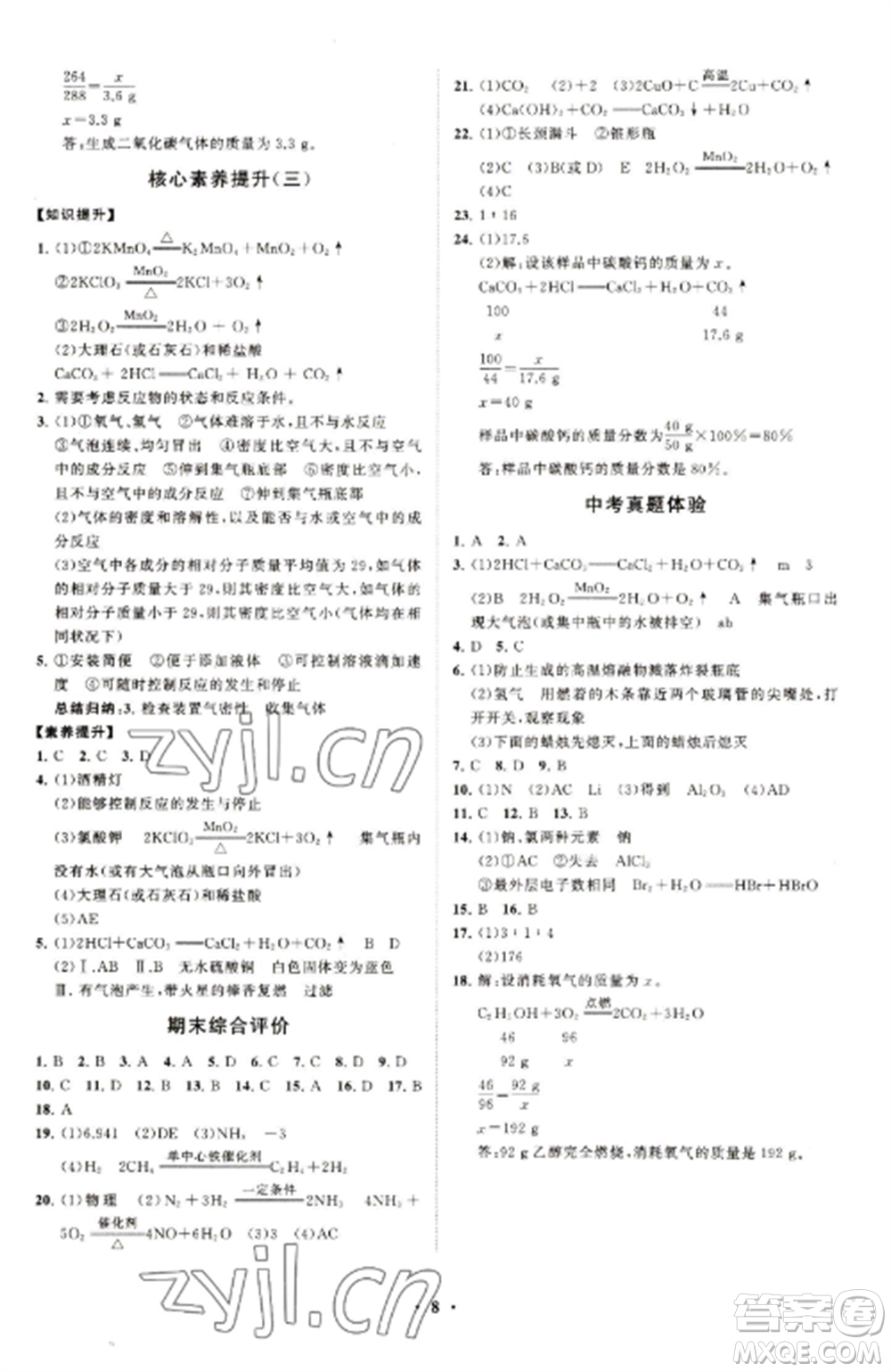 山東教育出版社2022初中同步練習(xí)冊分層卷九年級(jí)化學(xué)上冊人教版參考答案