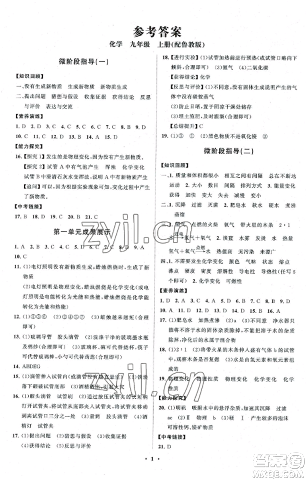 山東教育出版社2022初中同步練習(xí)冊分層卷九年級化學(xué)上冊魯教版參考答案
