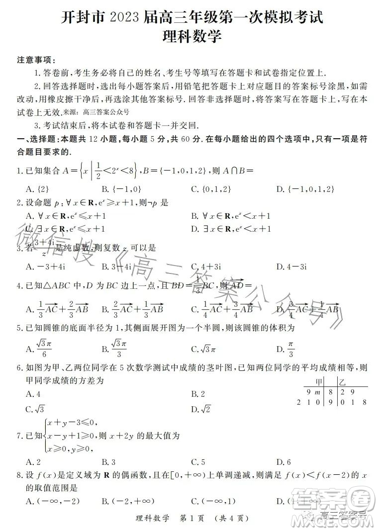 開封市2023屆高三年級(jí)第一次模擬考試?yán)砜茢?shù)學(xué)試卷答案