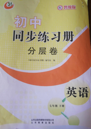 山東教育出版社2022初中同步練習冊分層卷七年級英語上冊魯教版五四制參考答案
